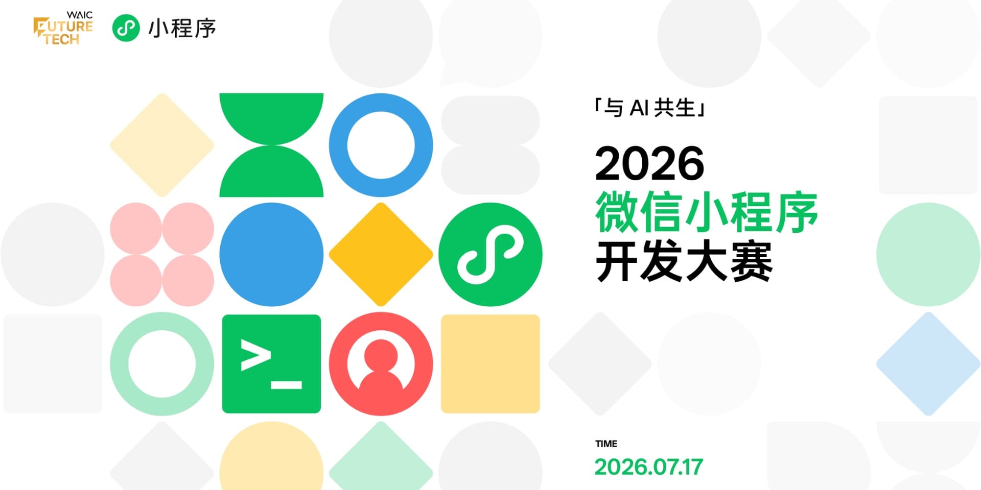 2026 微信小程序开发大赛